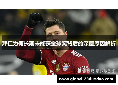 拜仁为何长期未能获金球奖背后的深层原因解析