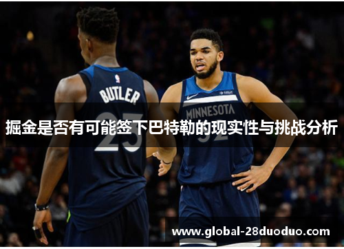 掘金是否有可能签下巴特勒的现实性与挑战分析