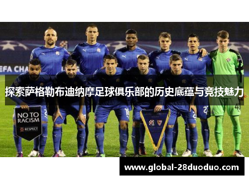 探索萨格勒布迪纳摩足球俱乐部的历史底蕴与竞技魅力