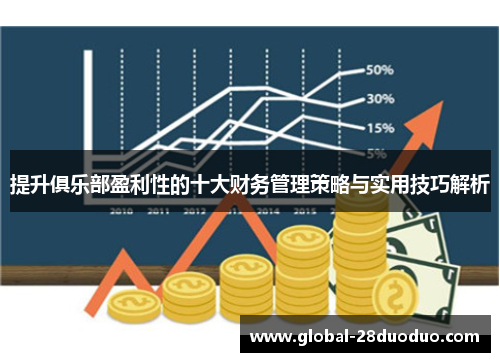 提升俱乐部盈利性的十大财务管理策略与实用技巧解析