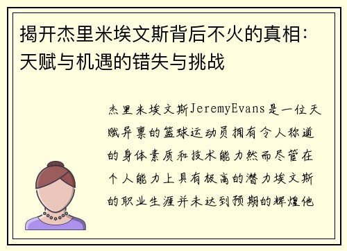 揭开杰里米埃文斯背后不火的真相：天赋与机遇的错失与挑战