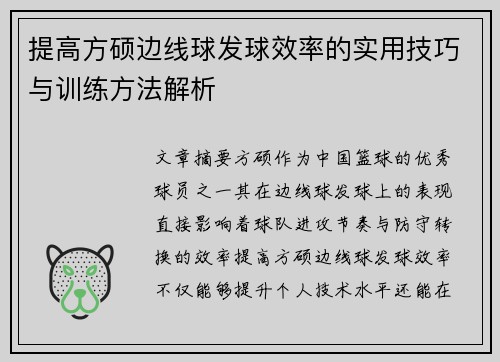 提高方硕边线球发球效率的实用技巧与训练方法解析