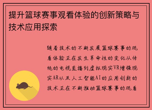 提升篮球赛事观看体验的创新策略与技术应用探索
