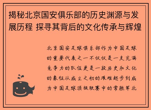 揭秘北京国安俱乐部的历史渊源与发展历程 探寻其背后的文化传承与辉煌成就