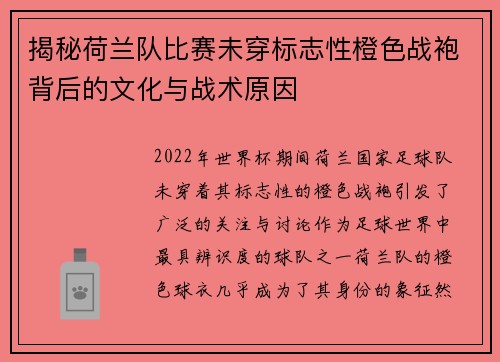 揭秘荷兰队比赛未穿标志性橙色战袍背后的文化与战术原因