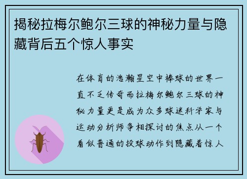 揭秘拉梅尔鲍尔三球的神秘力量与隐藏背后五个惊人事实