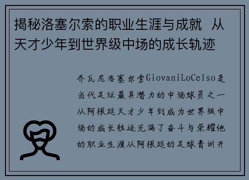 揭秘洛塞尔索的职业生涯与成就  从天才少年到世界级中场的成长轨迹
