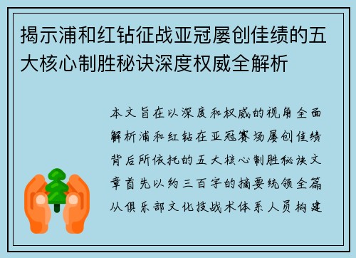 揭示浦和红钻征战亚冠屡创佳绩的五大核心制胜秘诀深度权威全解析