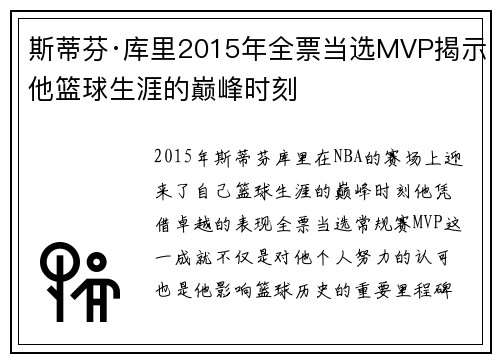 斯蒂芬·库里2015年全票当选MVP揭示他篮球生涯的巅峰时刻