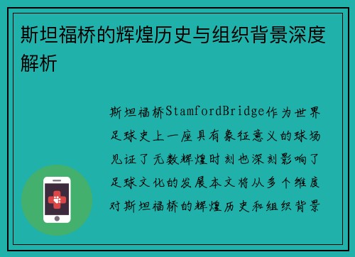 斯坦福桥的辉煌历史与组织背景深度解析
