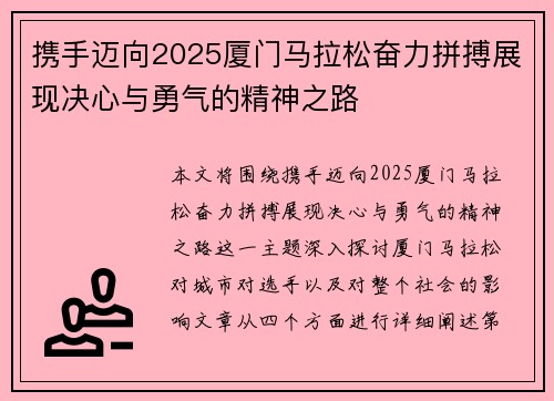 携手迈向2025厦门马拉松奋力拼搏展现决心与勇气的精神之路