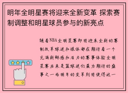 明年全明星赛将迎来全新变革 探索赛制调整和明星球员参与的新亮点