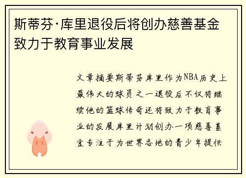 斯蒂芬·库里退役后将创办慈善基金致力于教育事业发展