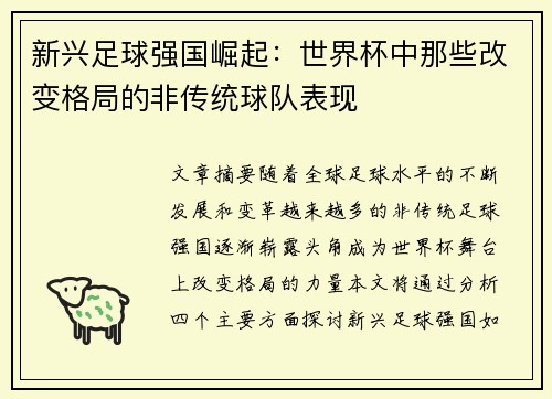 新兴足球强国崛起：世界杯中那些改变格局的非传统球队表现