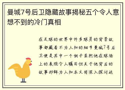 曼城7号后卫隐藏故事揭秘五个令人意想不到的冷门真相