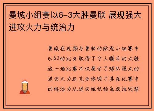 曼城小组赛以6-3大胜曼联 展现强大进攻火力与统治力