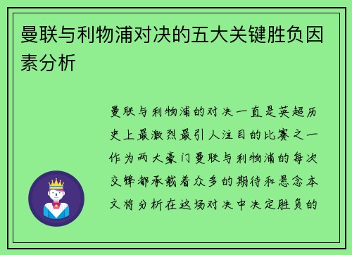 曼联与利物浦对决的五大关键胜负因素分析
