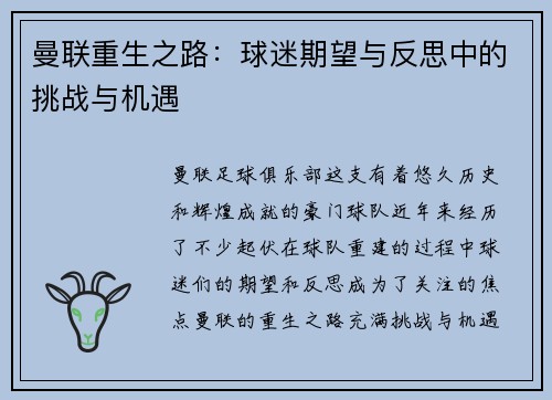 曼联重生之路：球迷期望与反思中的挑战与机遇