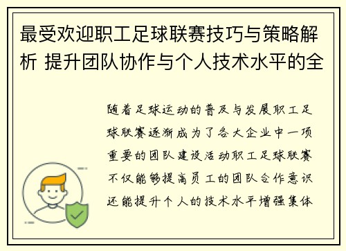 最受欢迎职工足球联赛技巧与策略解析 提升团队协作与个人技术水平的全面指南