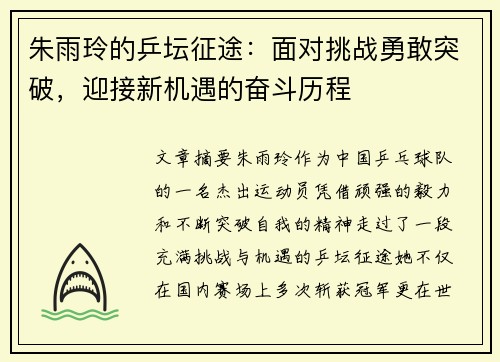 朱雨玲的乒坛征途：面对挑战勇敢突破，迎接新机遇的奋斗历程