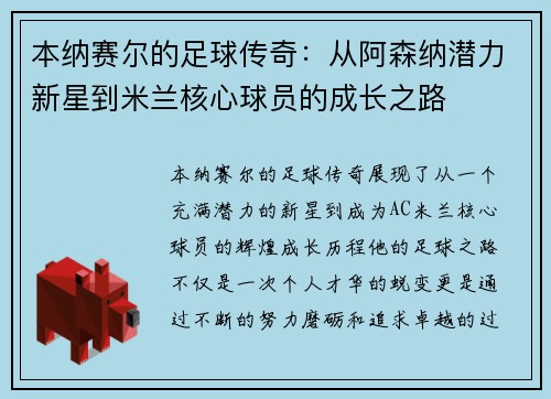 本纳赛尔的足球传奇：从阿森纳潜力新星到米兰核心球员的成长之路