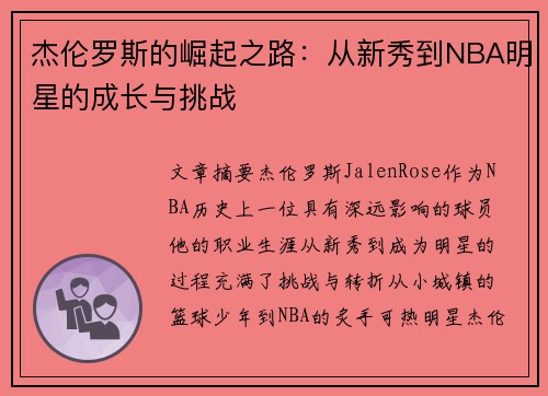 杰伦罗斯的崛起之路：从新秀到NBA明星的成长与挑战