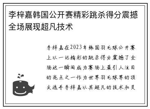 李梓嘉韩国公开赛精彩跳杀得分震撼全场展现超凡技术