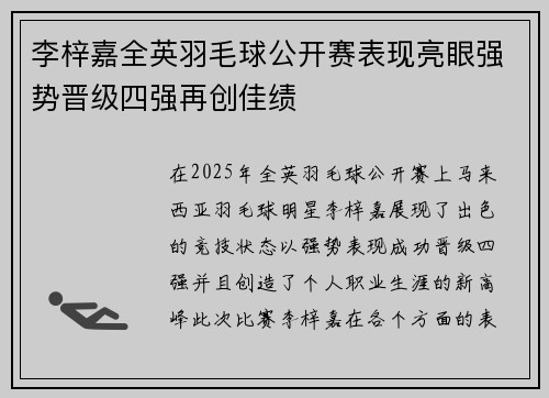 李梓嘉全英羽毛球公开赛表现亮眼强势晋级四强再创佳绩