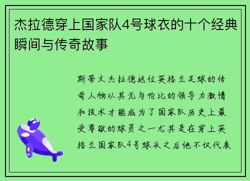 杰拉德穿上国家队4号球衣的十个经典瞬间与传奇故事