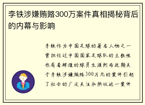 李铁涉嫌贿赂300万案件真相揭秘背后的内幕与影响