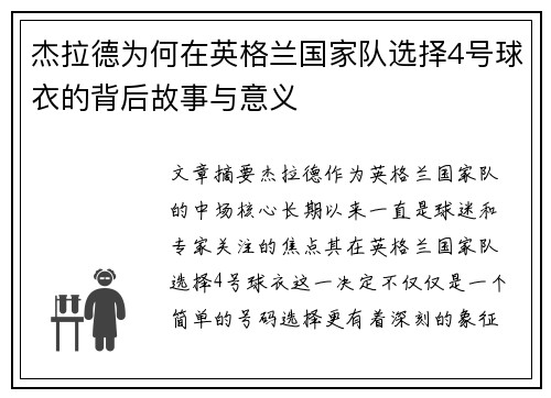 杰拉德为何在英格兰国家队选择4号球衣的背后故事与意义