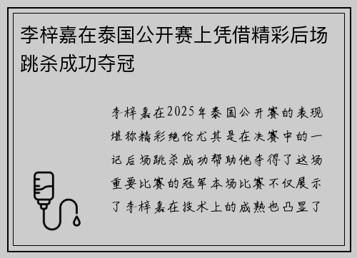 李梓嘉在泰国公开赛上凭借精彩后场跳杀成功夺冠