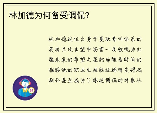 林加德为何备受调侃？