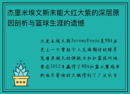杰里米埃文斯未能大红大紫的深层原因剖析与篮球生涯的遗憾