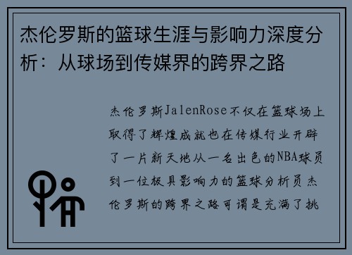 杰伦罗斯的篮球生涯与影响力深度分析：从球场到传媒界的跨界之路