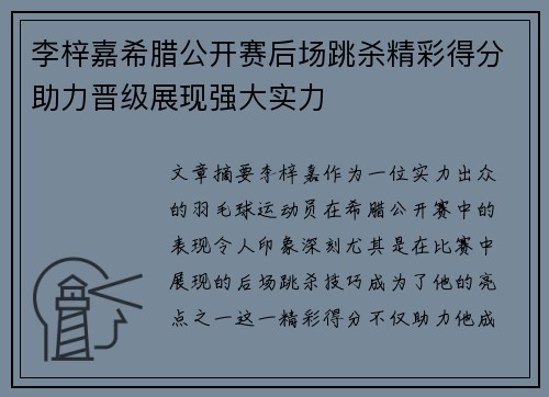 李梓嘉希腊公开赛后场跳杀精彩得分助力晋级展现强大实力