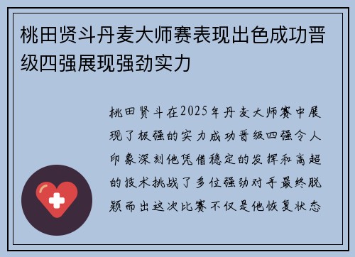 桃田贤斗丹麦大师赛表现出色成功晋级四强展现强劲实力