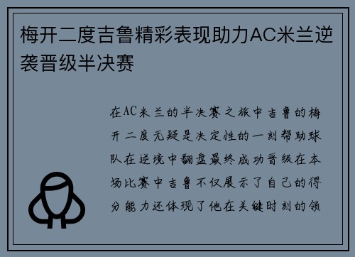 梅开二度吉鲁精彩表现助力AC米兰逆袭晋级半决赛