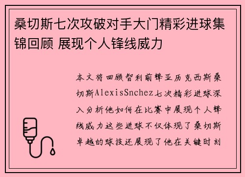 桑切斯七次攻破对手大门精彩进球集锦回顾 展现个人锋线威力