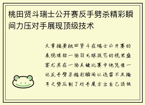 桃田贤斗瑞士公开赛反手劈杀精彩瞬间力压对手展现顶级技术