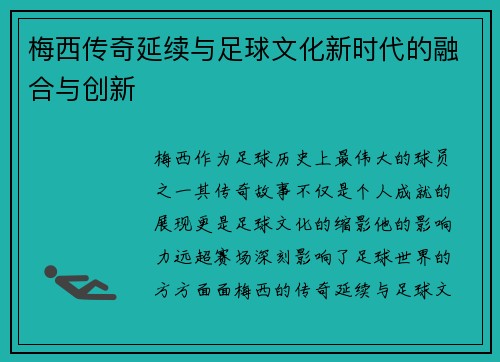梅西传奇延续与足球文化新时代的融合与创新