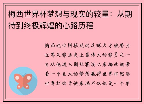 梅西世界杯梦想与现实的较量：从期待到终极辉煌的心路历程