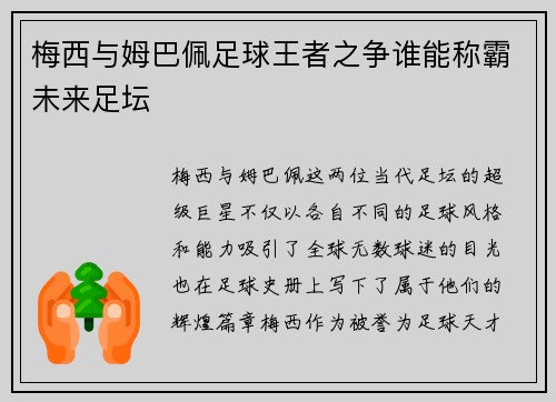 梅西与姆巴佩足球王者之争谁能称霸未来足坛