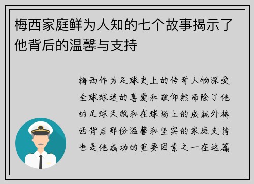 梅西家庭鲜为人知的七个故事揭示了他背后的温馨与支持