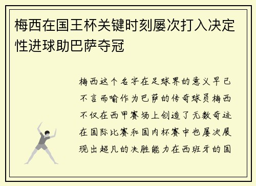 梅西在国王杯关键时刻屡次打入决定性进球助巴萨夺冠