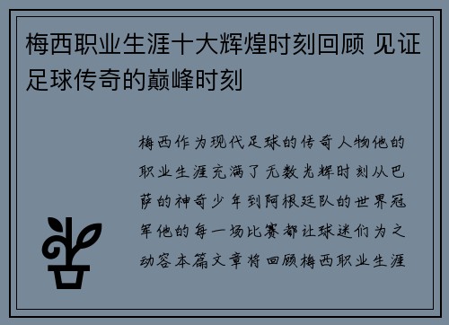 梅西职业生涯十大辉煌时刻回顾 见证足球传奇的巅峰时刻