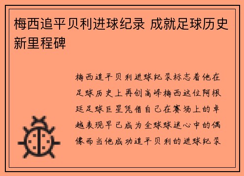 梅西追平贝利进球纪录 成就足球历史新里程碑