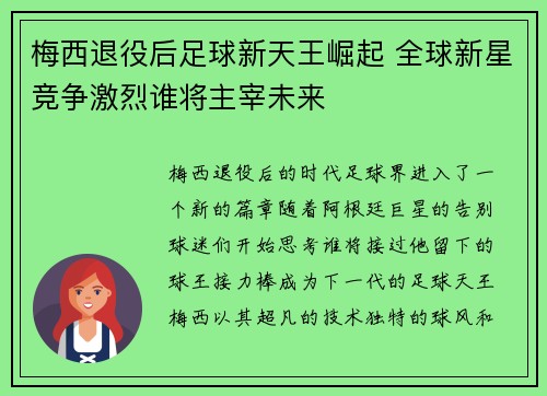 梅西退役后足球新天王崛起 全球新星竞争激烈谁将主宰未来