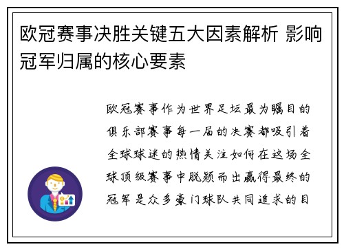 欧冠赛事决胜关键五大因素解析 影响冠军归属的核心要素