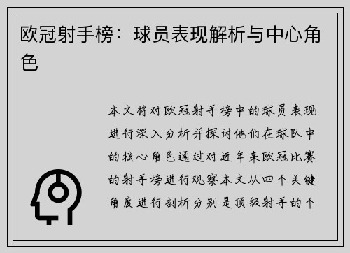 欧冠射手榜：球员表现解析与中心角色